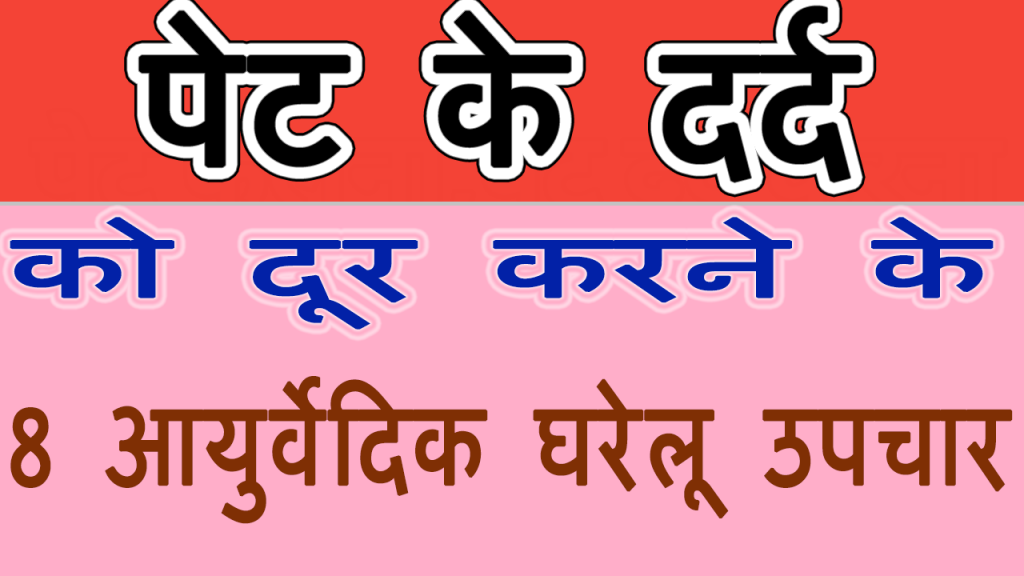 पेट दर्द के आयुर्वेदिक उपचार || Pet Dard Ke Ayurvedic Upchar - Online