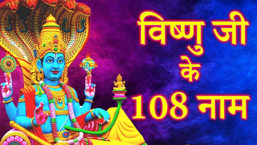 विष्णु के 108 नाम || Vishnu Ke 108 Naam || 108 Names Of Lord Vishnu || Vishnu Ji Ke 108 Naam