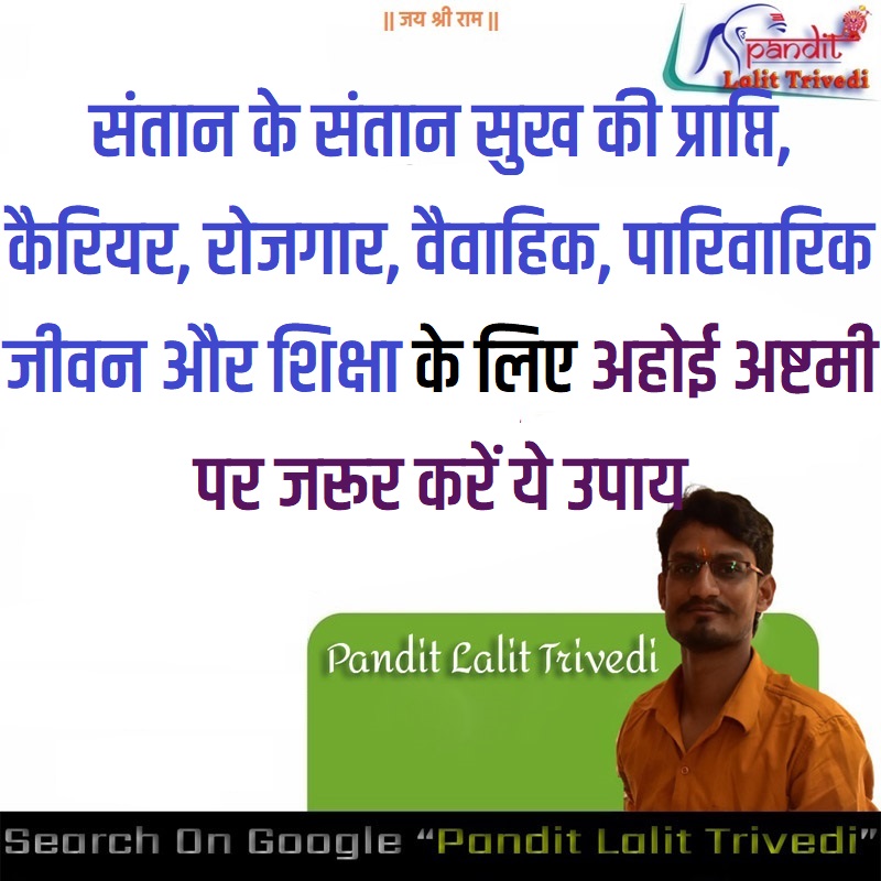 Ahoi Ashtami Ke Upay संतान के संतान सुख की प्राप्ति, कैरियर, रोजगार, वैवाहिक, पारिवारिक जीवन और शिक्षा के लिए अहोई अष्टमी पर जरूर करें ये उपाय