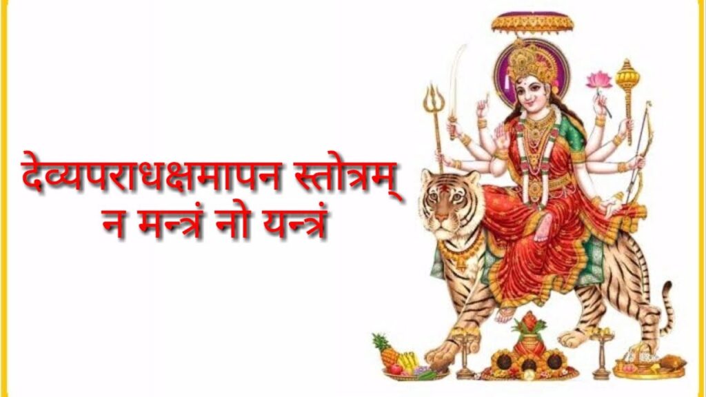 देव्यपराधक्षमापनस्तोत्रम् || Devyaparadha Kshamapana Stotram || Devyaparadha Kshamapana Stotra