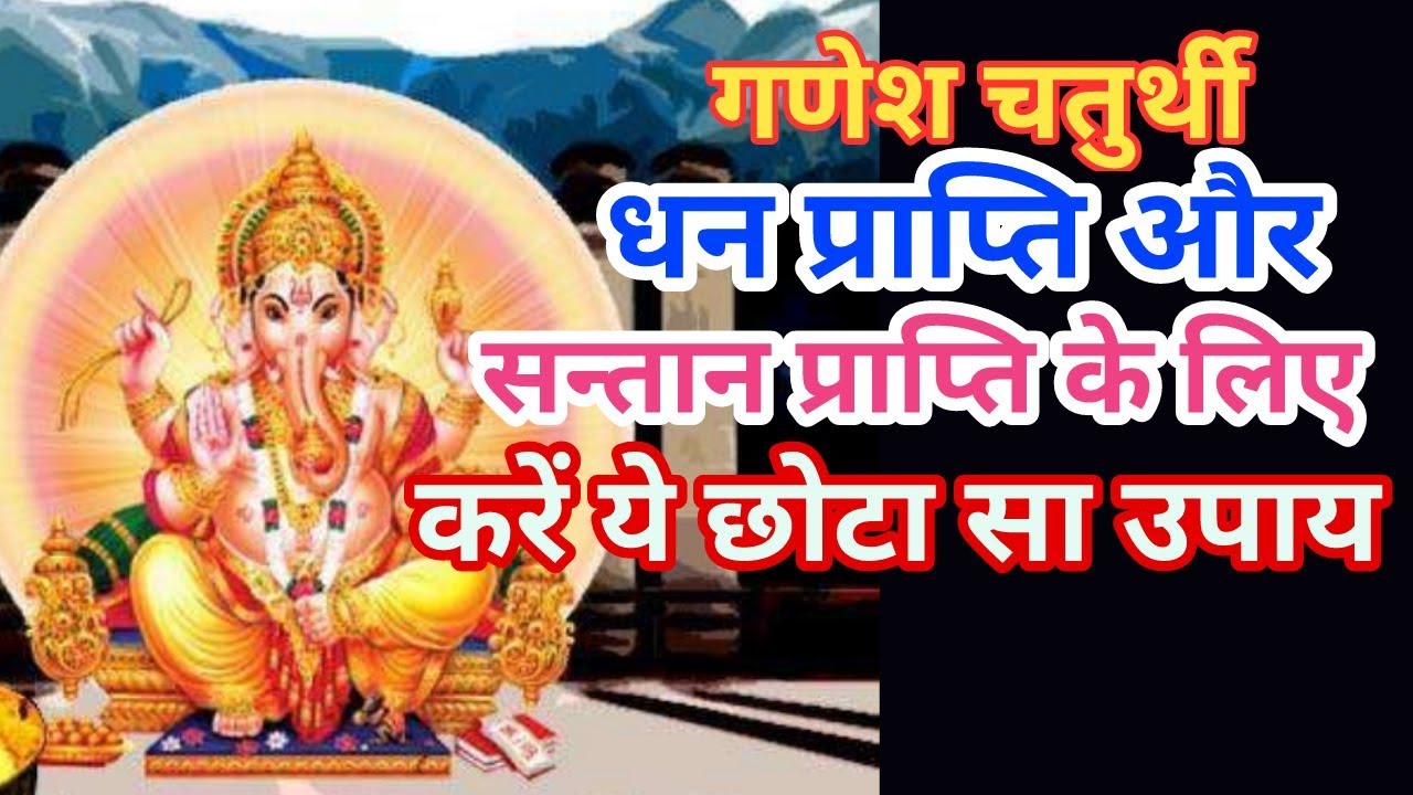 गणेश चतुर्थी के उपाय || Ganesh Chaturthi Ke Upay || Ganesh Chaturthi Upay