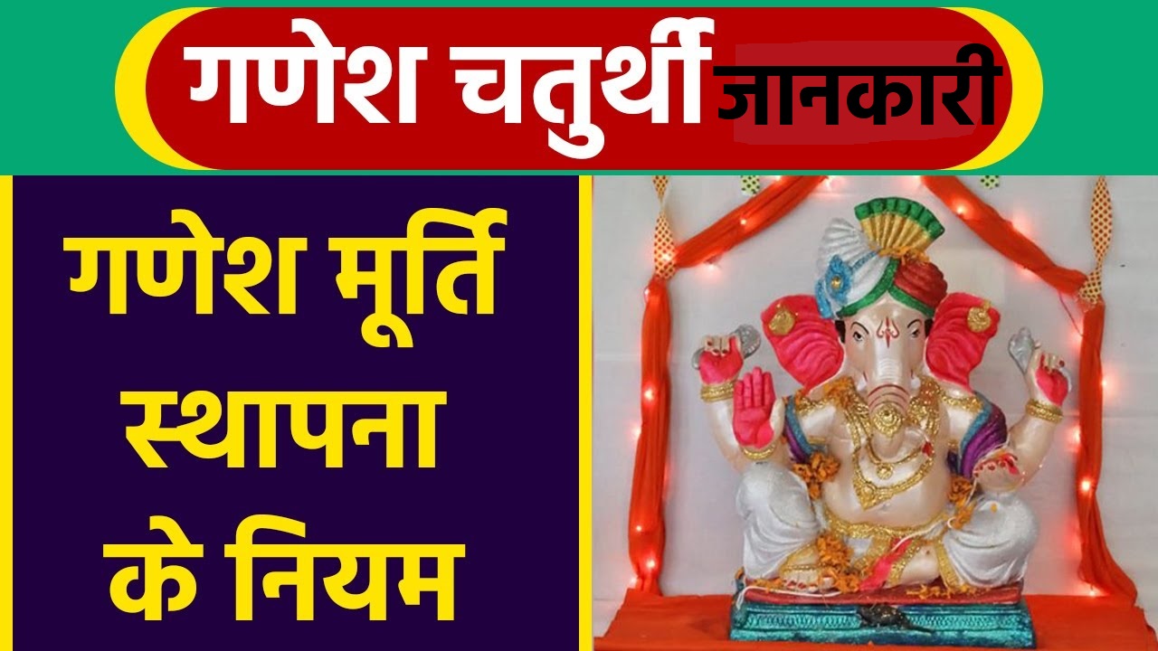 गणेश मूर्ति स्थापना विधि || Ganesh Murti Sthapana Vidhi || Ganesha Murti Sthapana