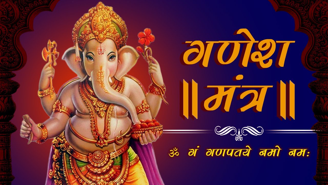 गणेश पूजा मंत्र || Ganesh Puja Mantra || Lord Ganesha Puja Mantra