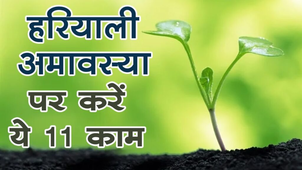 Hariyali Amavasya Ke Upay हरियाली अमावस्या पर मनोकामना पूरी करने के लिए करें ये उपाय