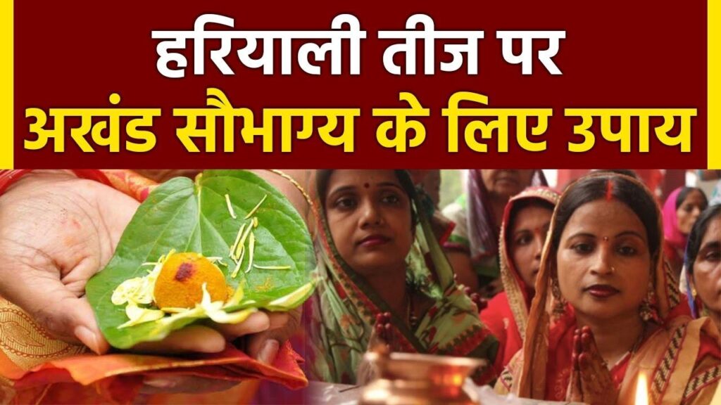 हरियाली तीज के उपाय || Hariyali Teej Ke Upay || Teej Ke Upay