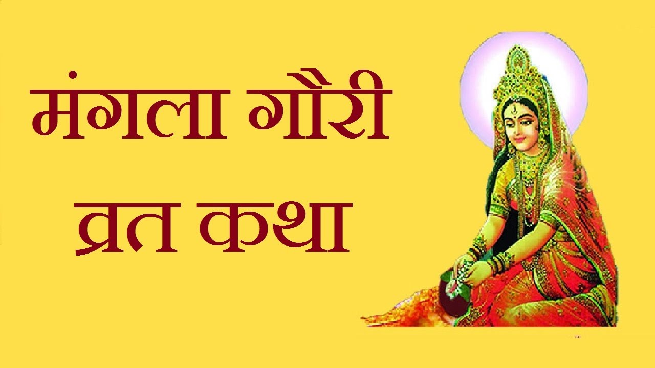 Mangla Gauri Vrat Katha मंगला गौरी व्रत कथा Mangala Gauri Vrat Story 5269