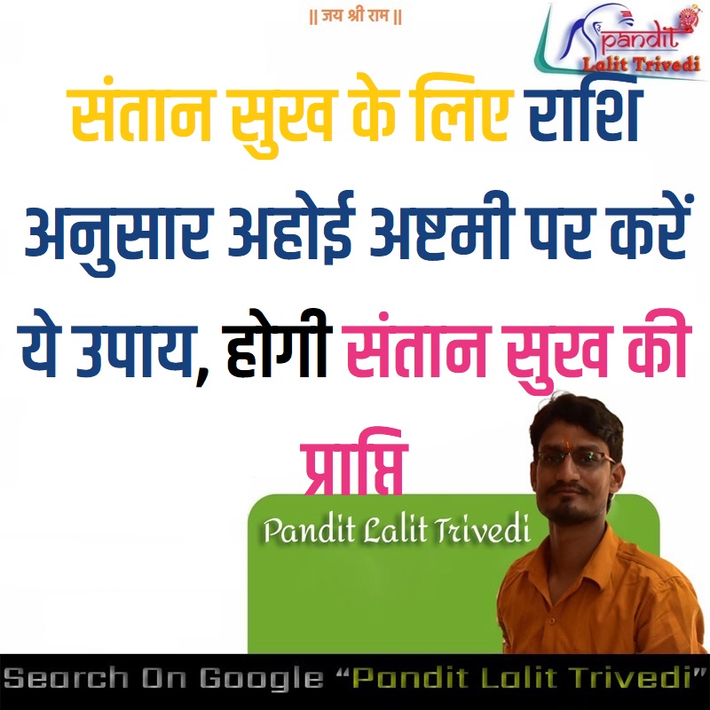 Rashi Anusar Ahoi Ashtami Ke Upay संतान सुख के लिए राशि अनुसार अहोई अष्टमी पर करें ये उपाय, होगी संतान सुख की प्राप्ति