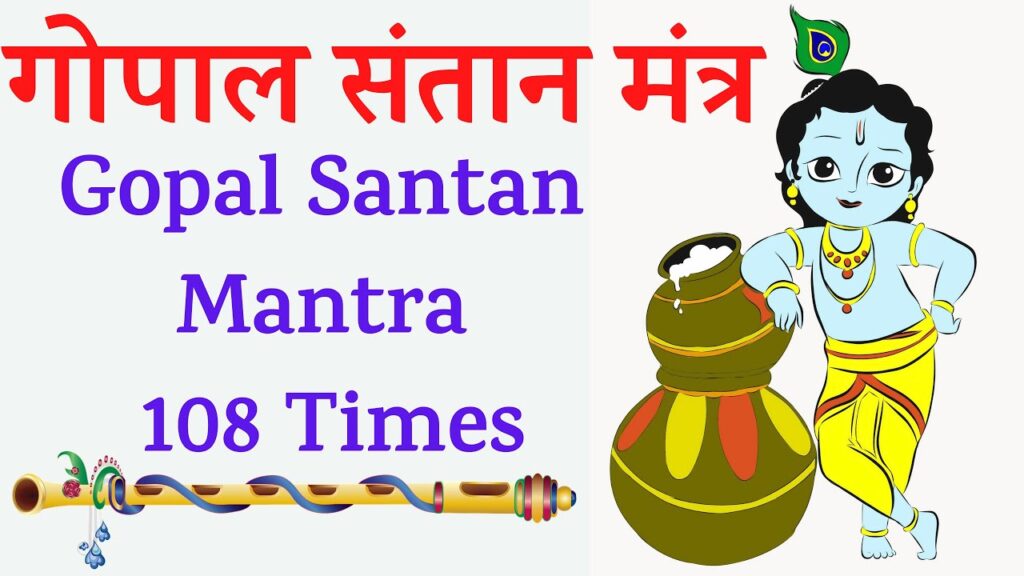 संतान गोपाल मन्त्र || Santan Gopal Mantra || Santan Gopal Mantra Vidhi