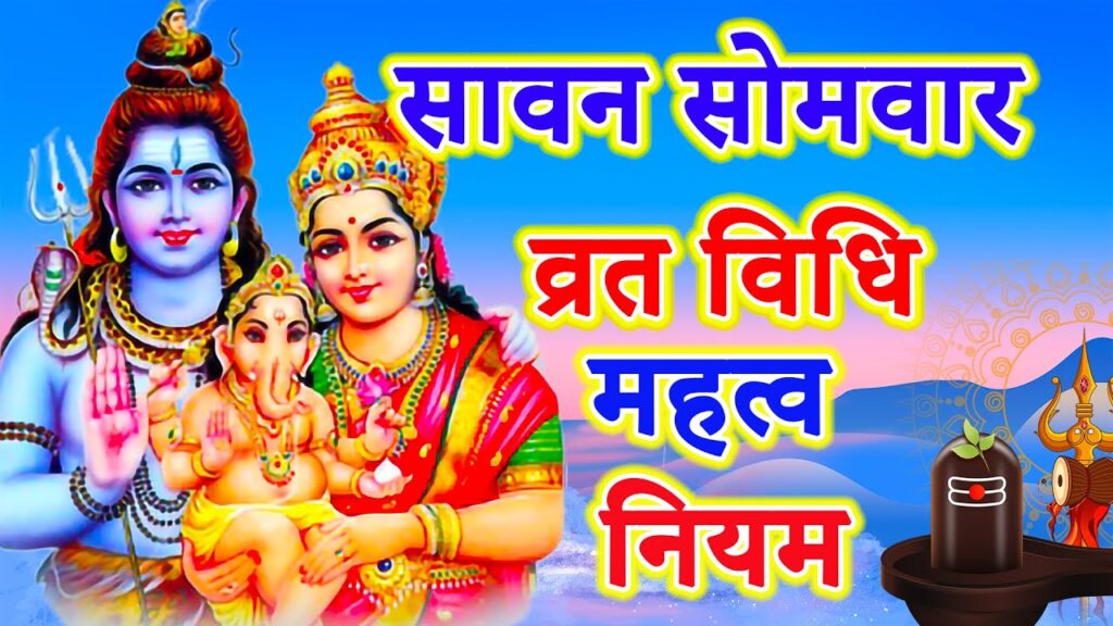 सावन सोमवार व्रत पूजा विधि || Sawan Somvar Vrat Puja Vidhi || Sawan Ke Somvar Ki Puja Vidhi