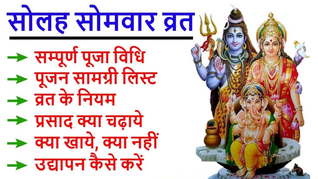 सोलह सोमवार व्रत पूजा विधि || Solah Somvar Vrat Puja Vidhi || Solah Somvar Vrat Udyapan Vidhi