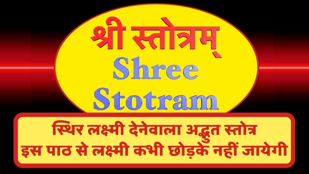 श्री स्तोत्र || Sri Stotram || Sri Stotra