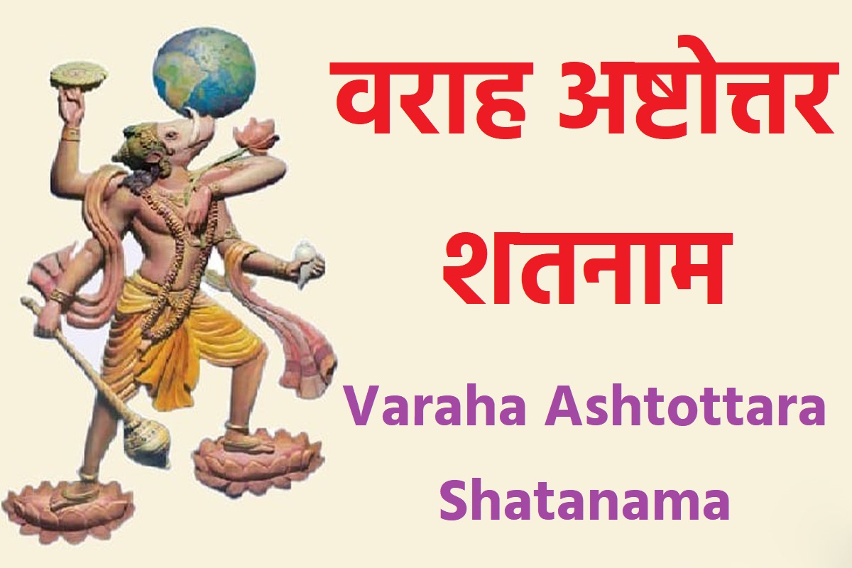 वराह अष्टोत्तर शतनाम || Varaha Ashtottara Shatanama || Ashtottara Shatanamavali Of Lord Varaha