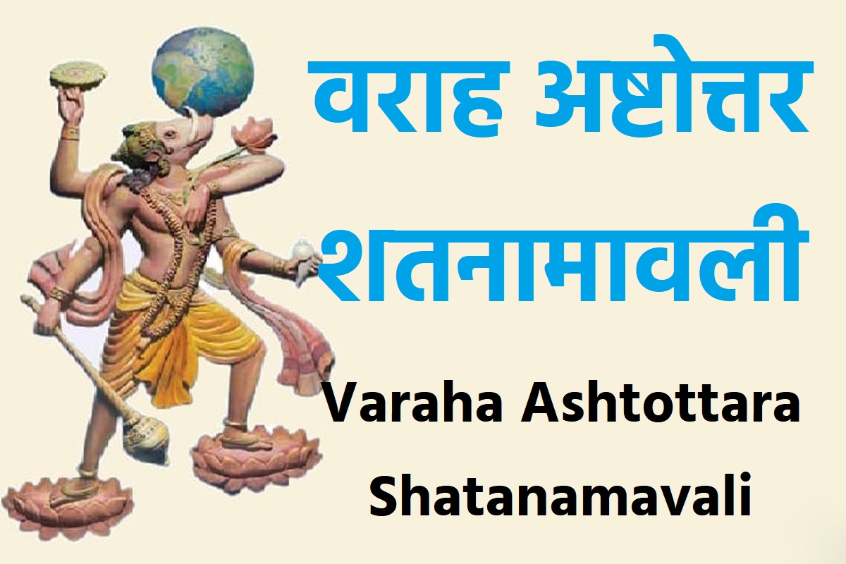 वराह अष्टोत्तर शतनामावली || Varaha Ashtottara Shatanamavali || Ashtottara Shatanamavali Of Lord Varaha