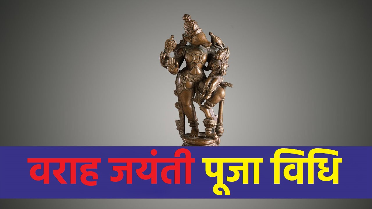 वराह जयंती पूजा विधि || Varaha Jayanti Puja Vidhi || Varaha Puja Vidhi