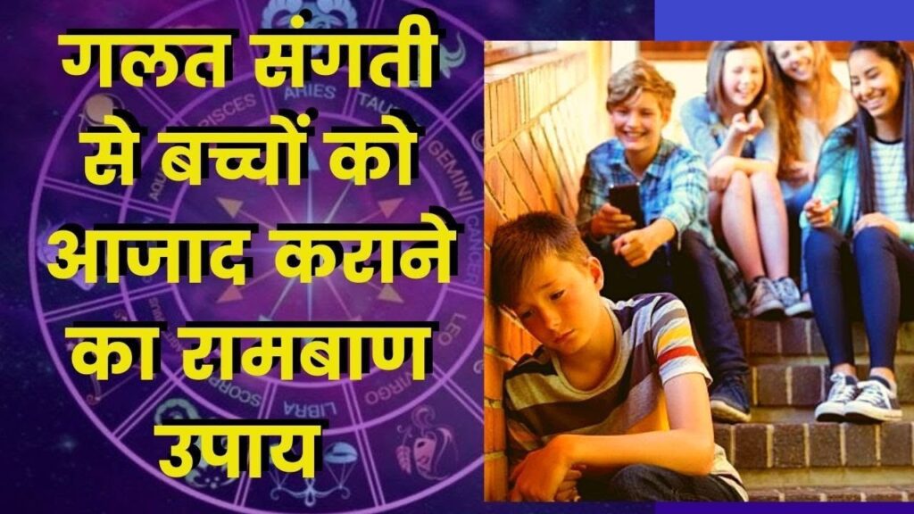 Baccho Ko Galat Sangat Se Bachne Ke Upay बच्चों को बुरी संगत से बचाने के लिए पेरेंट्स करे ये उपाय