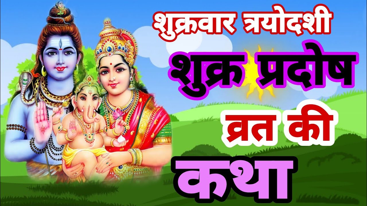 Shukra Pradosh Vrat Katha Shukra Trayodashi Vrat Katha शुक्र प्रदोष व्रत कथा 3279