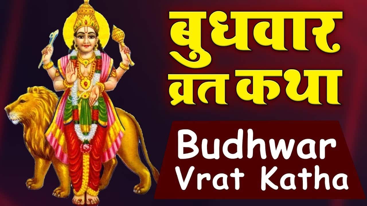 बुधवार व्रत कथा || Budhwar Vrat Katha || Budhwar Ki Vrat Katha || Wednesday Fast Story