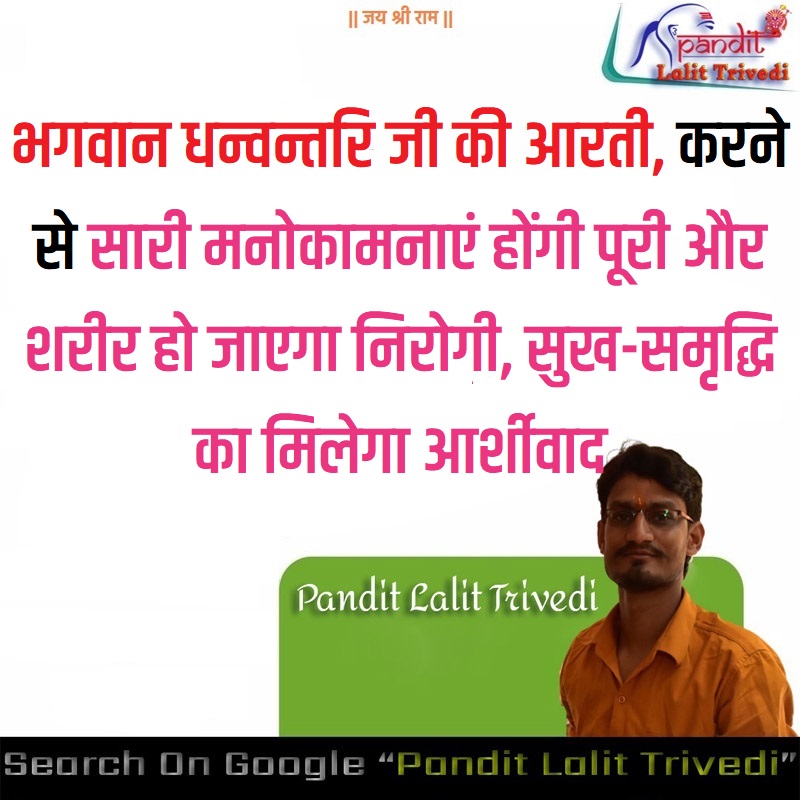 Dhanvantari Ki Aarti भगवान धन्वन्तरि जी की आरती, करने से सारी मनोकामनाएं होंगी पूरी और शरीर हो जाएगा निरोगी, सुख-समृद्धि का मिलेगा आर्शीवाद