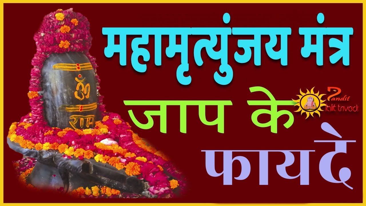 महामृत्युंजय मंत्र जाप के फायदे || Mahamrityunjaya Mantra Jaap Ke Fayde