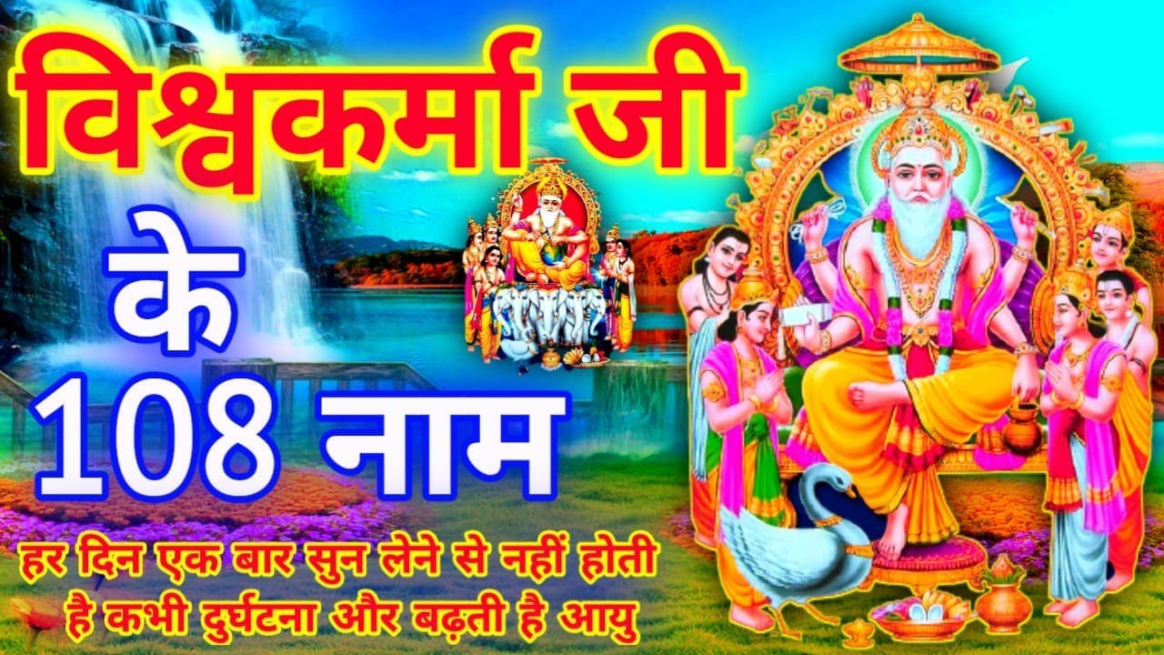 विश्वकर्मा जी के 108 नाम || Vishwakarma Ke 108 Naam || Vishwakarma Ji Ke 108 Naam || 108 Names Of Lord Vishwakarma