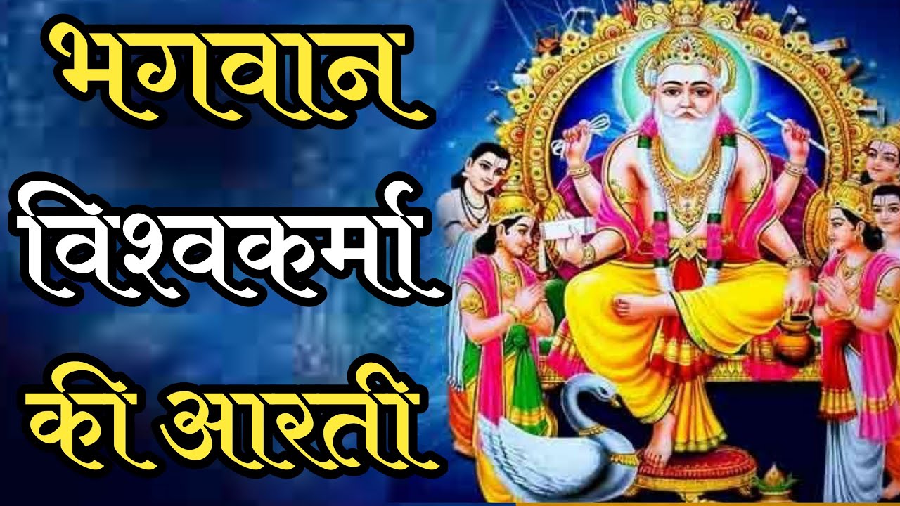 विश्वकर्मा जी की आरती || Vishwakarma Ki Aarti || Vishwakarma Ji Ki Aarti || Vishwakarma Aarti