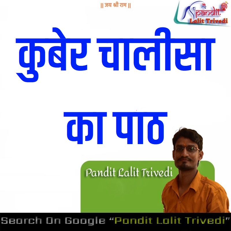 कुबेर चालीसा || Kuber Chalisa || Kubera Chalisa