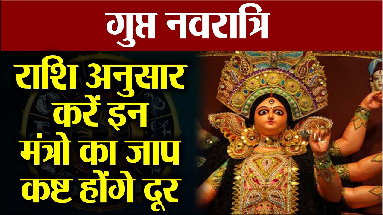 राशि अनुसार गुप्त नवरात्रि के मंत्र || Rashi Anusar Gupt Navratri Ke Mantra