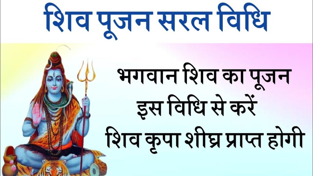 शिव पूजा विधि || Shiv Puja Vidhi || Shiva Puja Kaise Kare