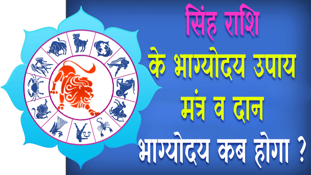 Singh Rashi Ke Bhagyoday Upay सिंह राशि वाले का भाग्योदय कैसे और कब होता है? क्या उपाय करें?