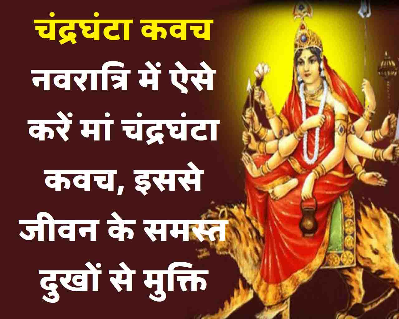 Chandraghanta Kavach नवरात्रि में ऐसे करें मां चंद्रघंटा कवच, इससे जीवन के समस्त दुखों से मुक्ति मिलेगी