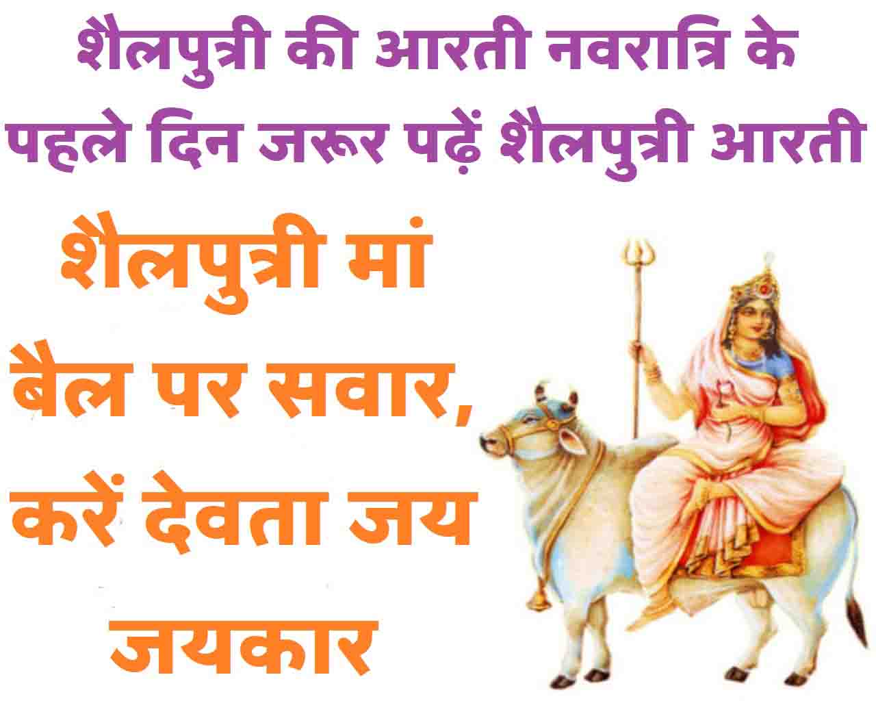 Shailputri Ki Aarti नवरात्रि के पहले दिन जरूर पढ़ें शैलपुत्री आरती शैलपुत्री मां बैल पर सवार, करें देवता जय जयकार