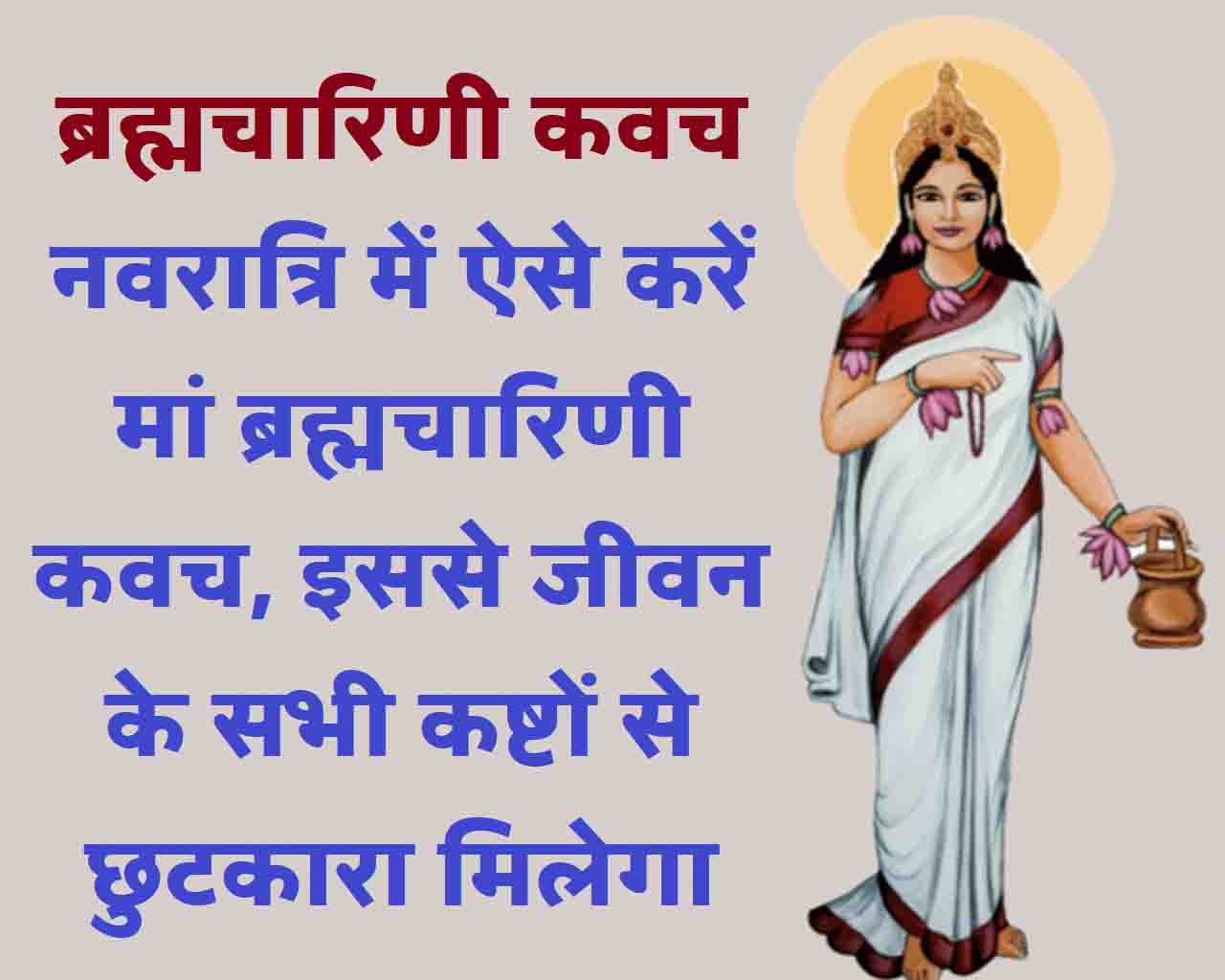 Brahmacharini Kavach नवरात्रि में ऐसे करें मां ब्रह्मचारिणी कवच, इससे जीवन के सभी कष्टों से छुटकारा मिलेगा