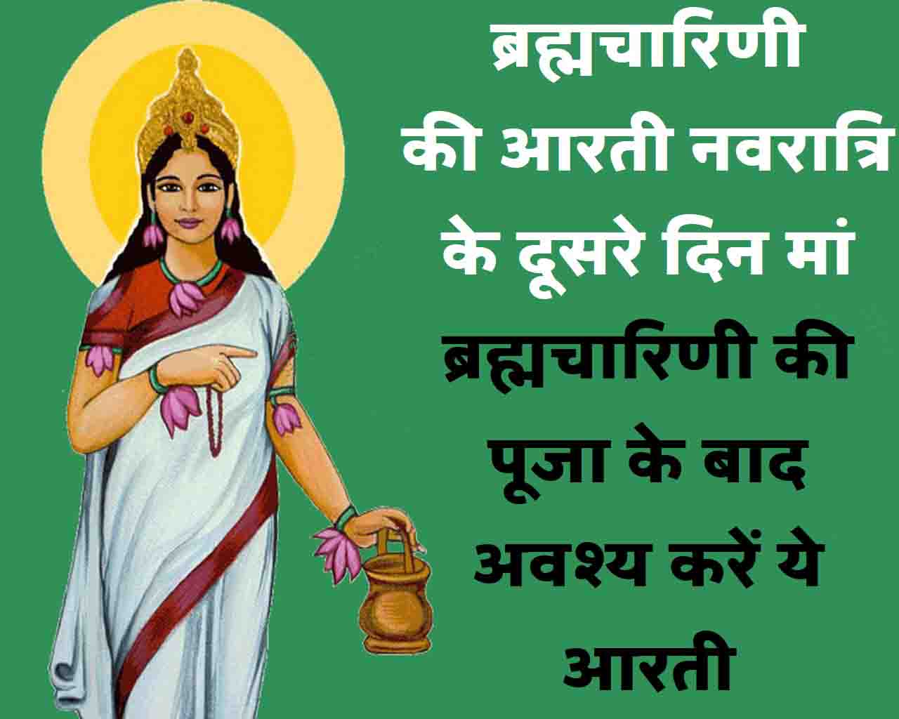 Brahmacharini Ki Aarti नवरात्रि के दूसरे दिन मां ब्रह्मचारिणी की पूजा के बाद अवश्य करें ये आरती