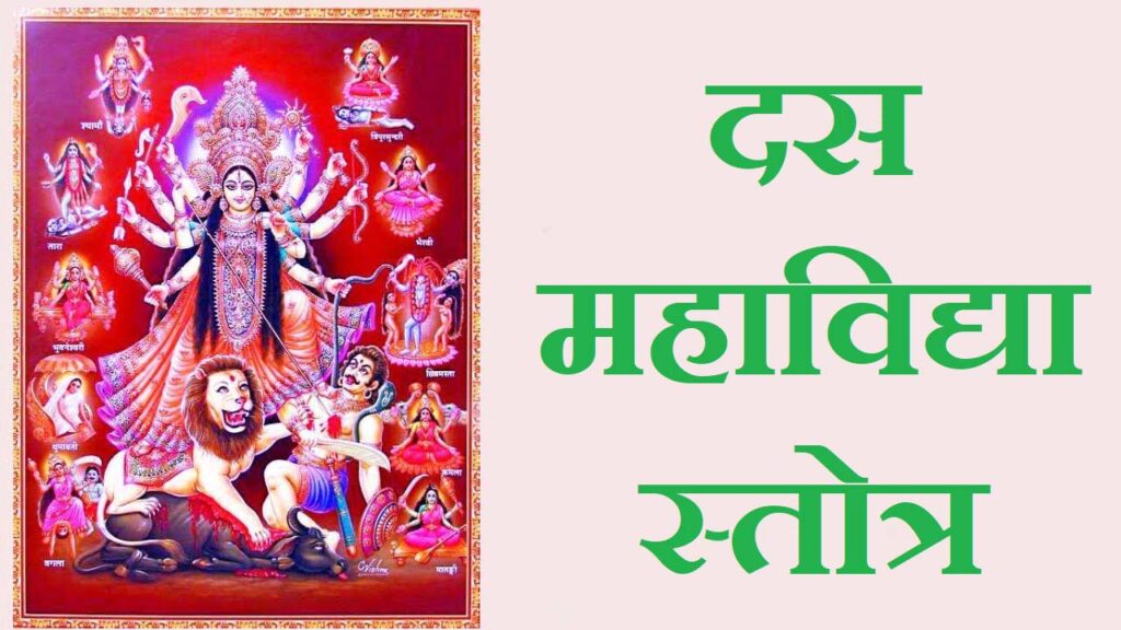 Das Mahavidya Stotra || Das Mahavidya Stotram || दस महाविद्या स्तोत्र