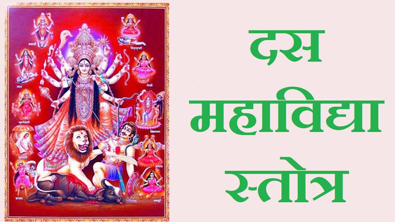 Das Mahavidya Stotra Das Mahavidya Stotram दस महाविद्या स्तोत्र