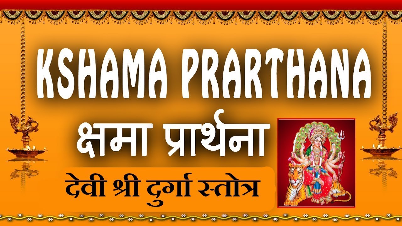 देवी क्षमा प्रार्थना स्तोत्र || Devi Kshama Prarthana Stotram || Kshama Prarthana Stotram