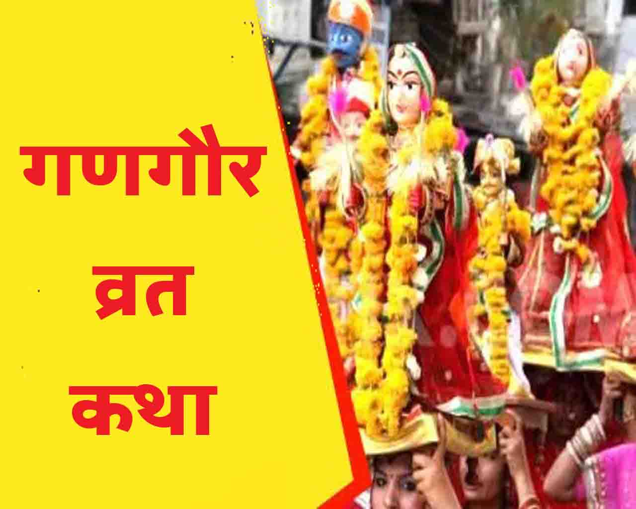 Gangaur Vrat Katha गणगौर पौराणिक कथा : आज सुहाग का सबसे बड़ा पर्व गणगौर, पढ़ें यह कथा