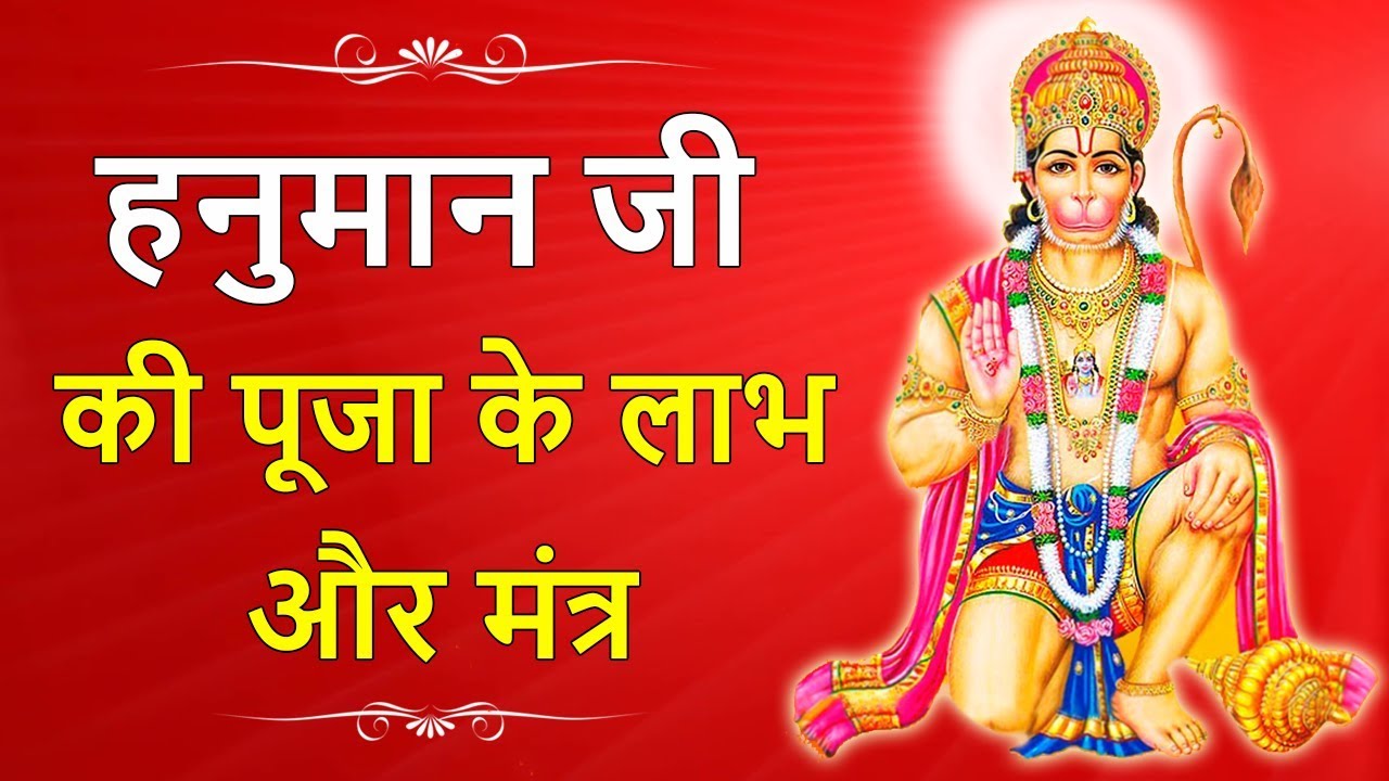 हनुमान पूजा मंत्र || Hanuman Puja Mantra || Lord Hanuman Puja Mantra