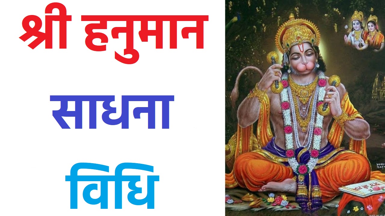 Hanuman Sadhana प्राचीन रहस्यमय हनुमान साधना विधिविधान सहित ph. 85280 57364