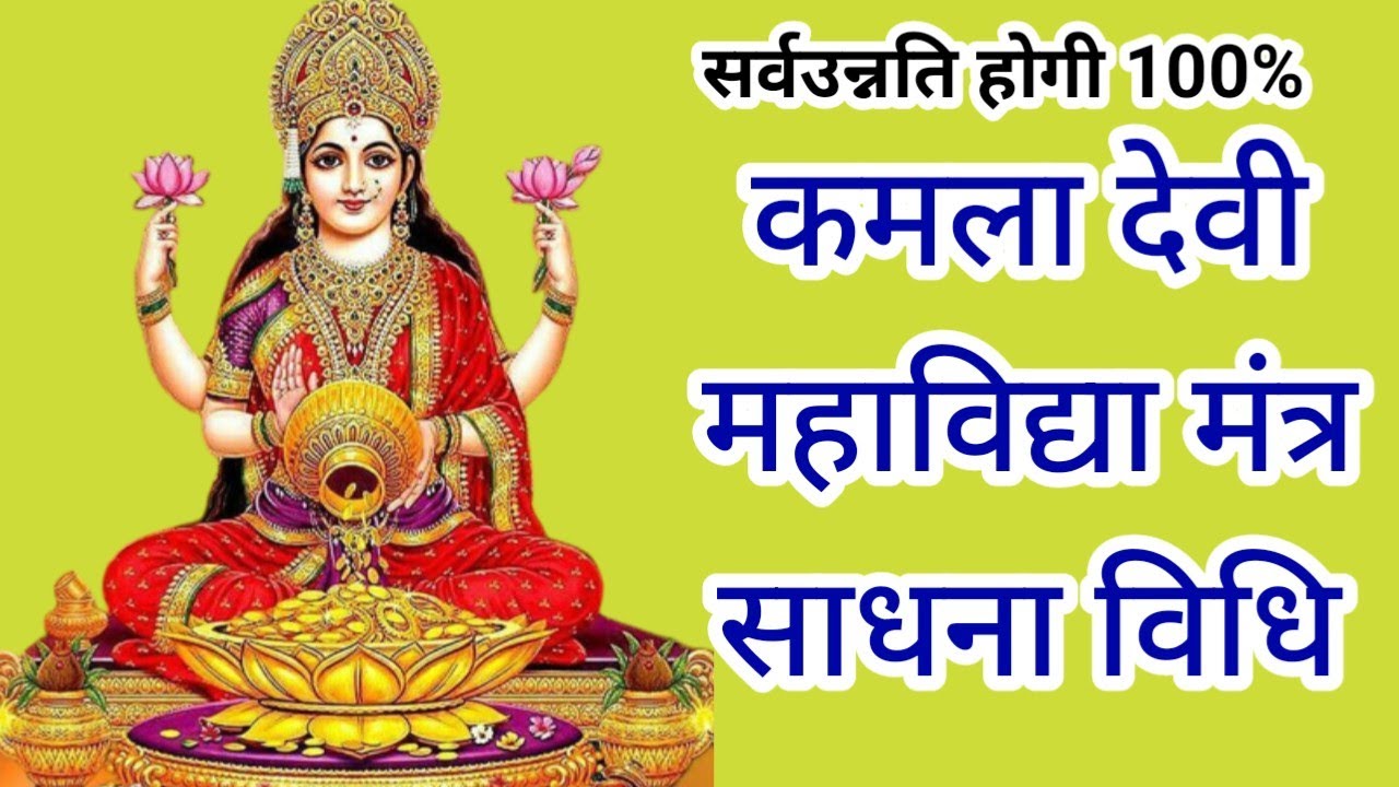 कमला साधना विधि || Kamala Sadhana Vidhi || Kamala Devi Sadhana Puja Vidhi