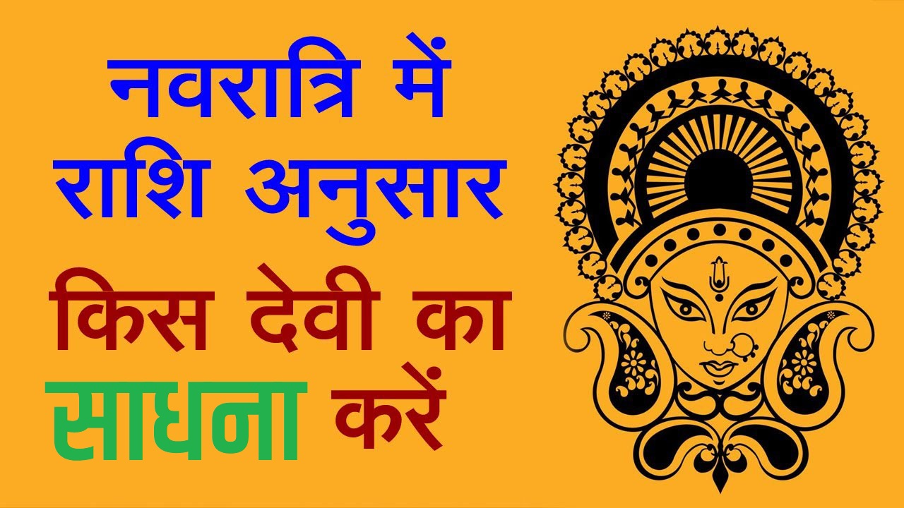 राशि अनुसार नवरात्रि की साधना || Rashi Anusar Navratri Ki Sadhana
