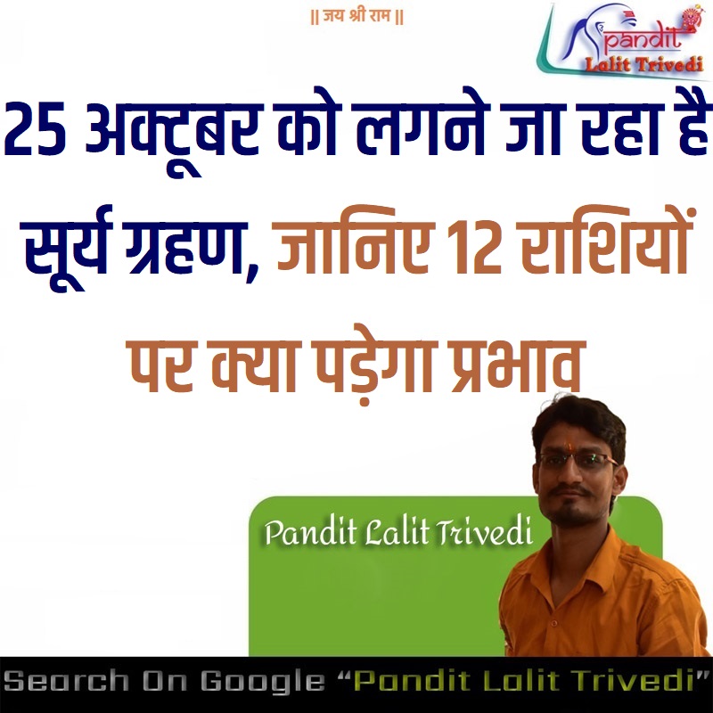 Rashi Par Surya Grahan Ka Prabhav 25 अक्टूबर को लगने जा रहा है सूर्य ग्रहण, जानिए 12 राशियों पर क्या पड़ेगा प्रभाव