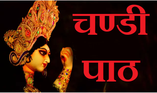 चण्डी पाठ || Chandi Path || Chandi Paath || Durga Saptashati Chandi Paath