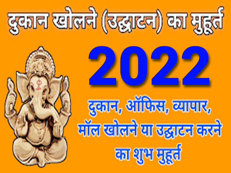 दुकान खोलने का शुभ मुहूर्त 2022 || Dukan Kholne Ka Shubh Muhurat 2022 || Shop Kholne Ka Muhurat 2022