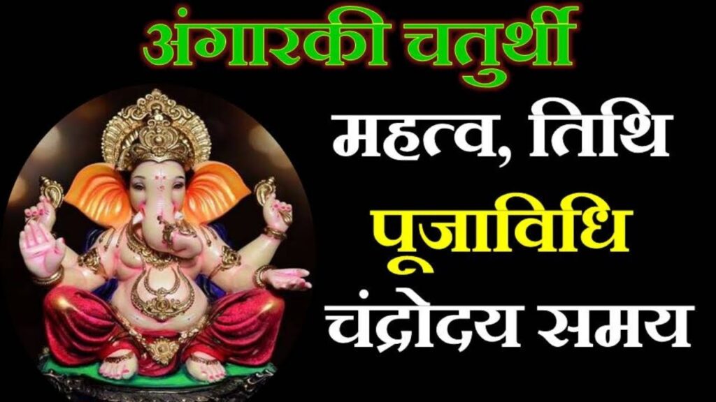 Angarki Sankashti Chaturthi Puja Vidhi || Angarki Chaturthi Puja Vidhi ...