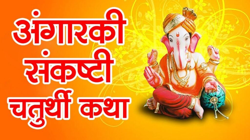 Angarki Sankashti Chaturthi Vrat Katha Angarki Chaturthi Vrat Katha