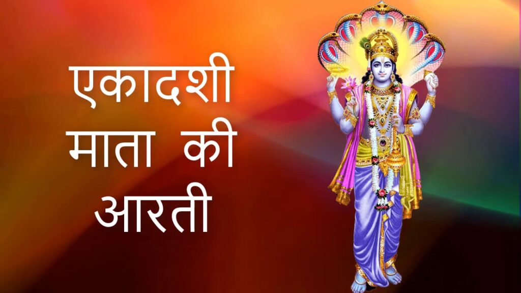 एकादशी माता की आरती || Ekadashi Mata Ki Aarti || Ekadashi Ki Aarti || Ekadashi Aarti