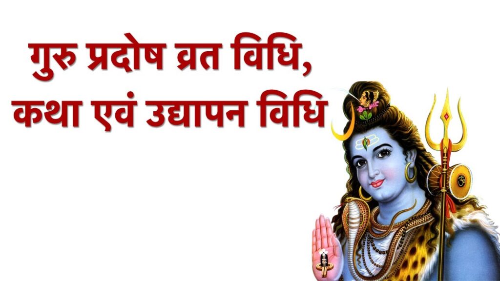 गुरु प्रदोष व्रत पूजा विधि || Guru Pradosh Vrat Puja Vidhi || Guru Pradosh Vrat Puja Udyapan Vidhi