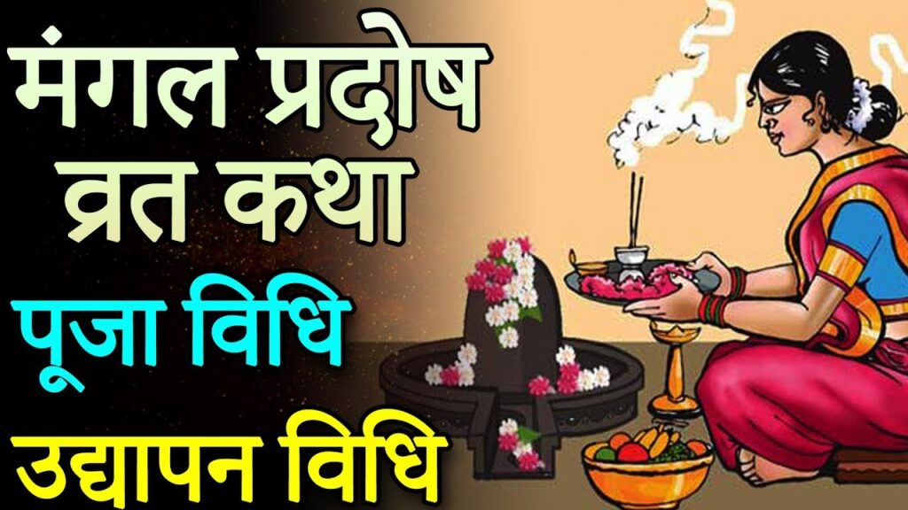 मंगल प्रदोष व्रत पूजा विधि || Mangal Pradosh Vrat Puja Vidhi || Mangal Pradosh Vrat Puja Udyapan Vidhi