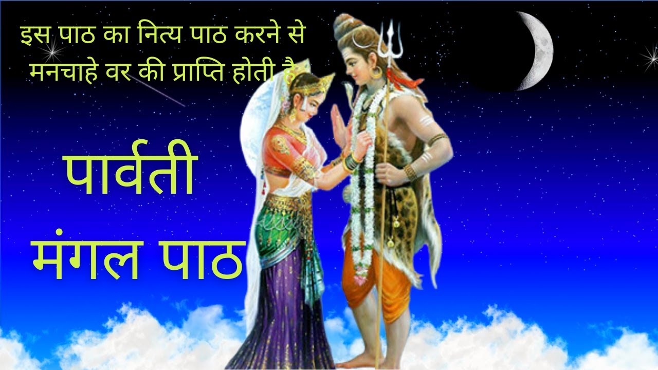 पार्वती मंगल पाठ || Parvati Mangal Path || Parvati Mangal Stotra